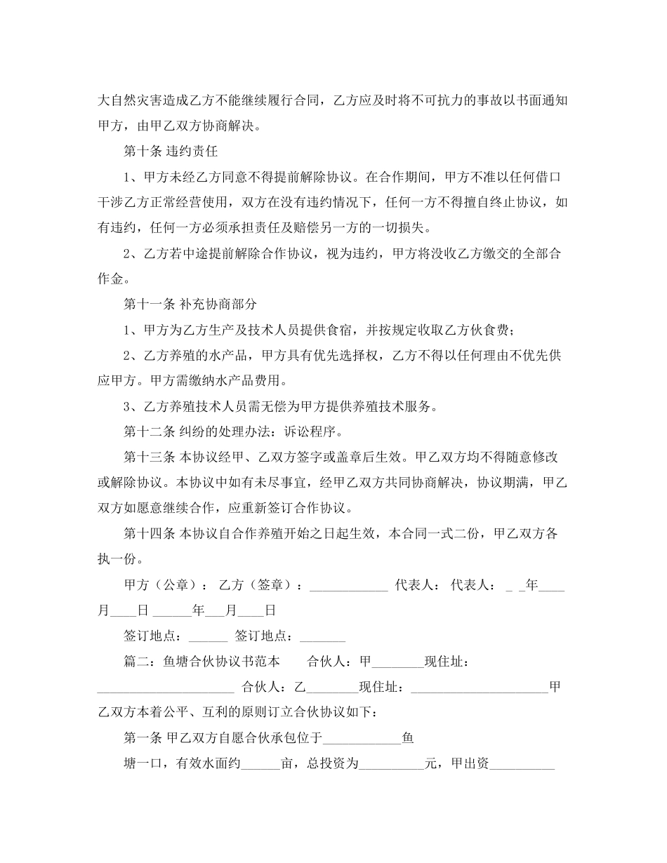 鱼塘合伙协议书范本_第3页