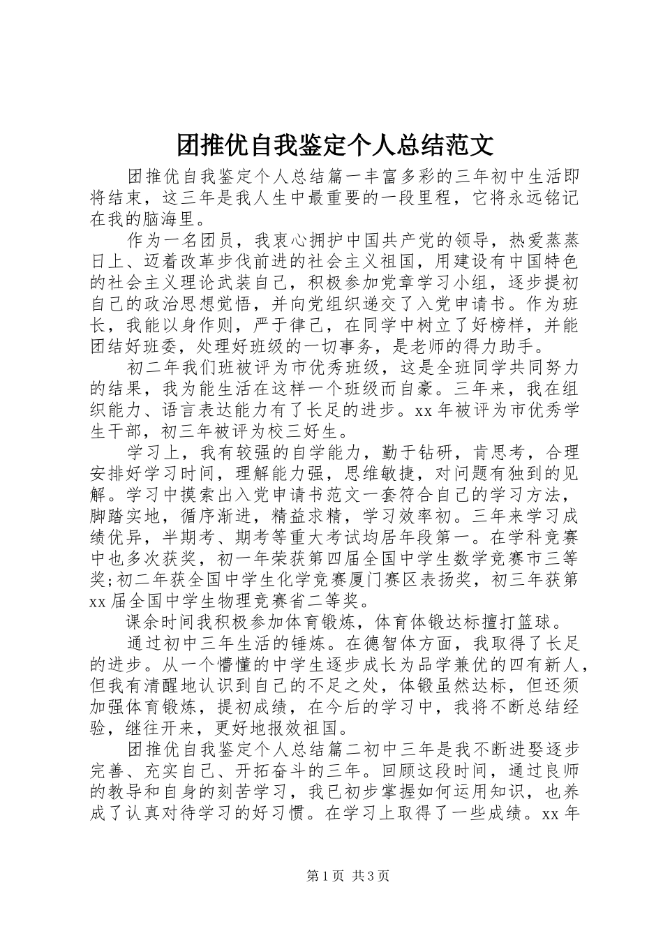 团推优自我鉴定个人总结范文_第1页