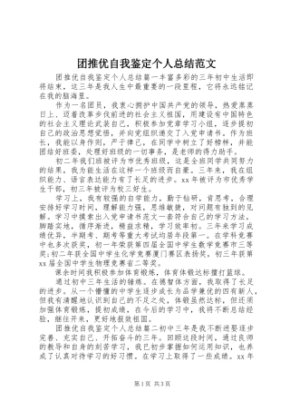 团推优自我鉴定个人总结范文