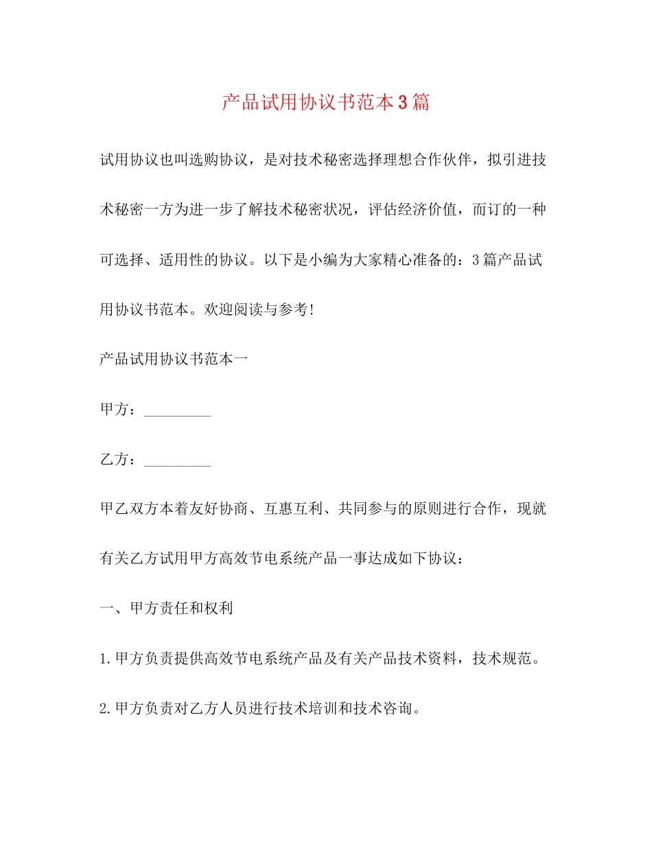 产品试用协议书范本3篇_第1页