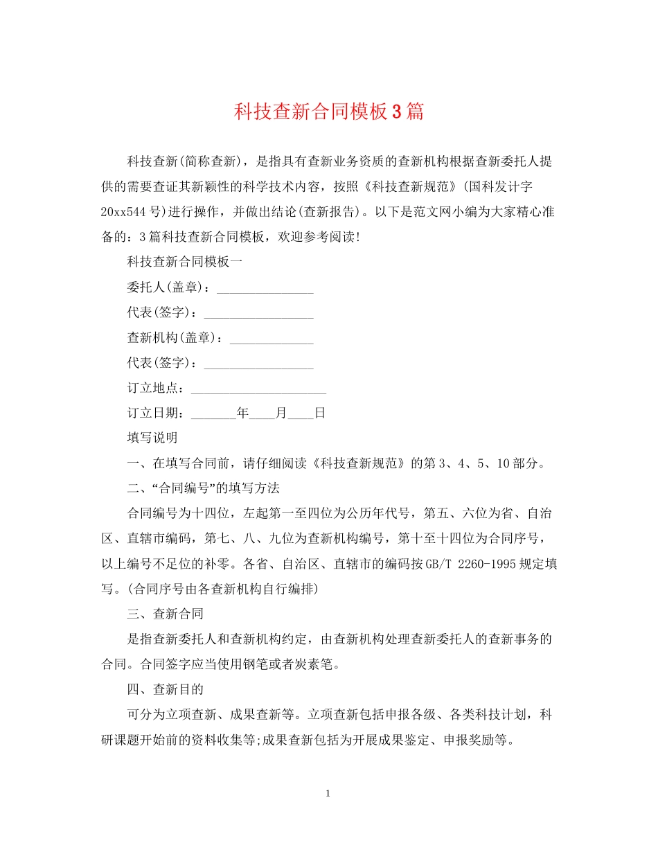 科技查新合同模板3篇_第1页