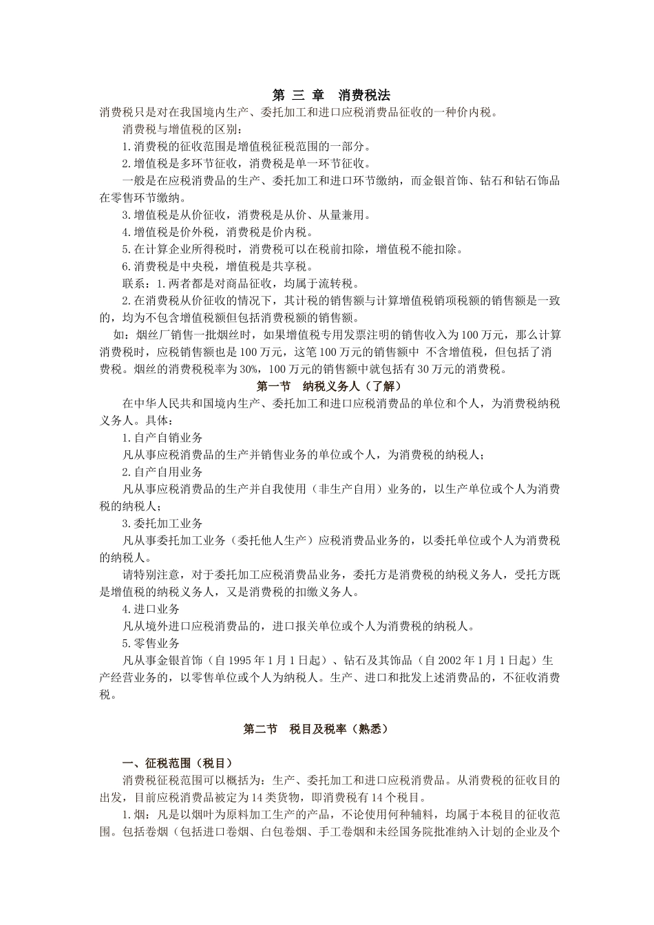 第三 章消费税法_第1页