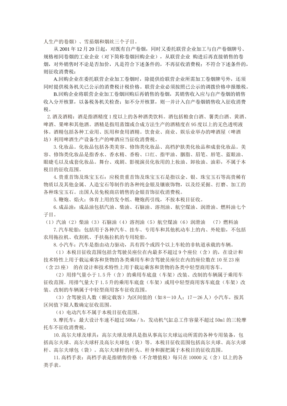 第三 章消费税法_第2页