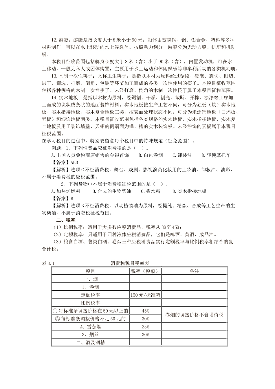 第三 章消费税法_第3页