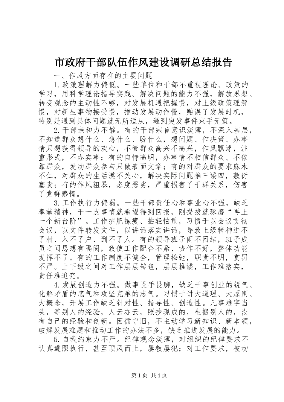 市政府干部队伍作风建设调研总结报告_第1页