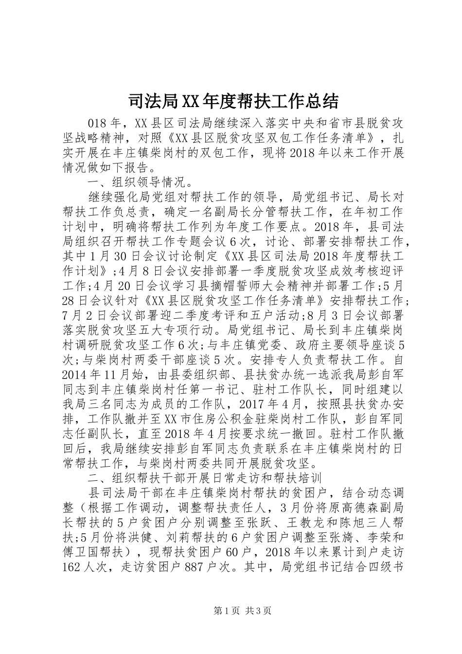 司法局XX年度帮扶工作总结_第1页