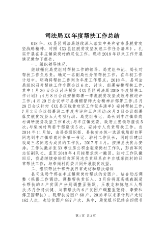 司法局XX年度帮扶工作总结
