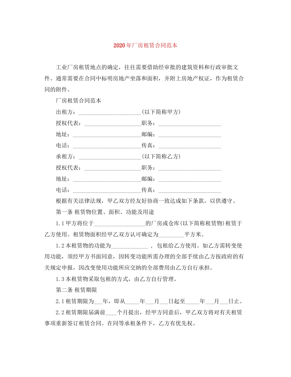 年厂房租赁合同范本_第1页