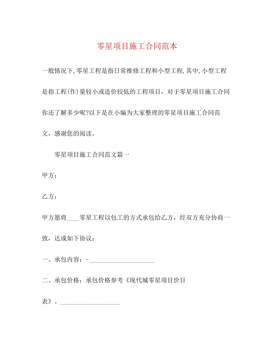 零星项目施工合同范本_第1页