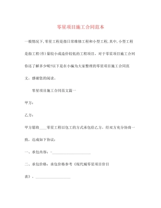 零星项目施工合同范本