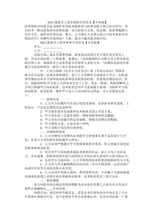 员技术保密合同范本专业版