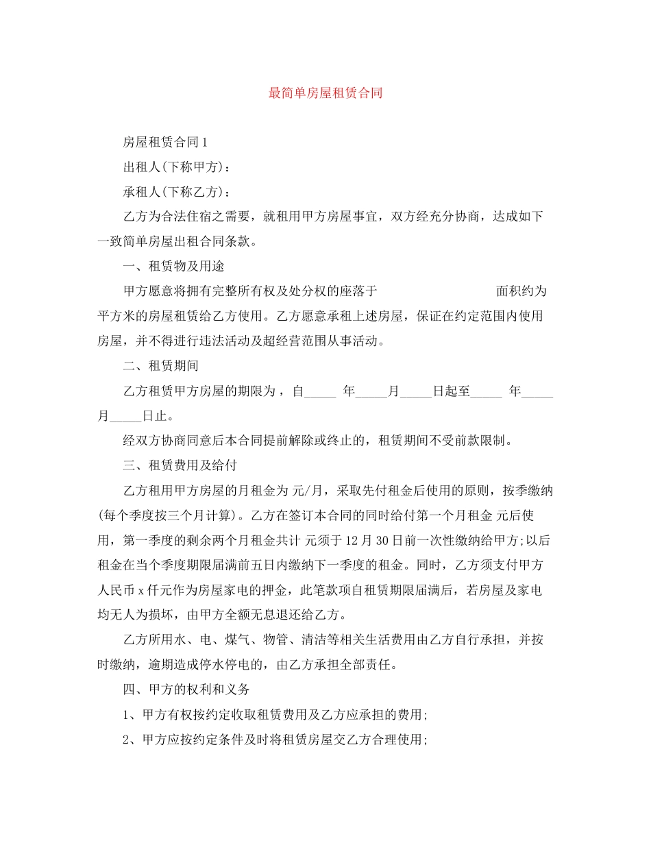 最简单房屋租赁合同_第1页