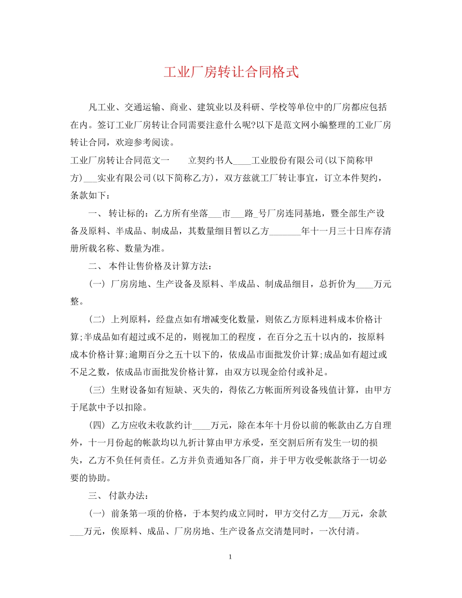 工业厂房转让合同格式_第1页