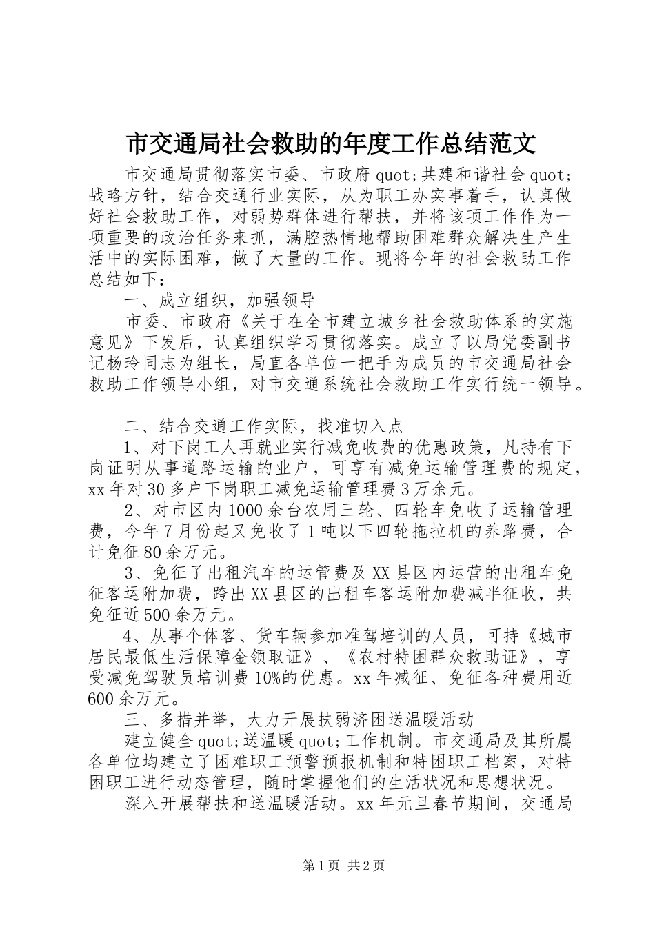 市交通局社会救助的年度工作总结范文_第1页