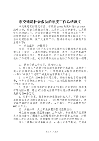 市交通局社会救助的年度工作总结范文