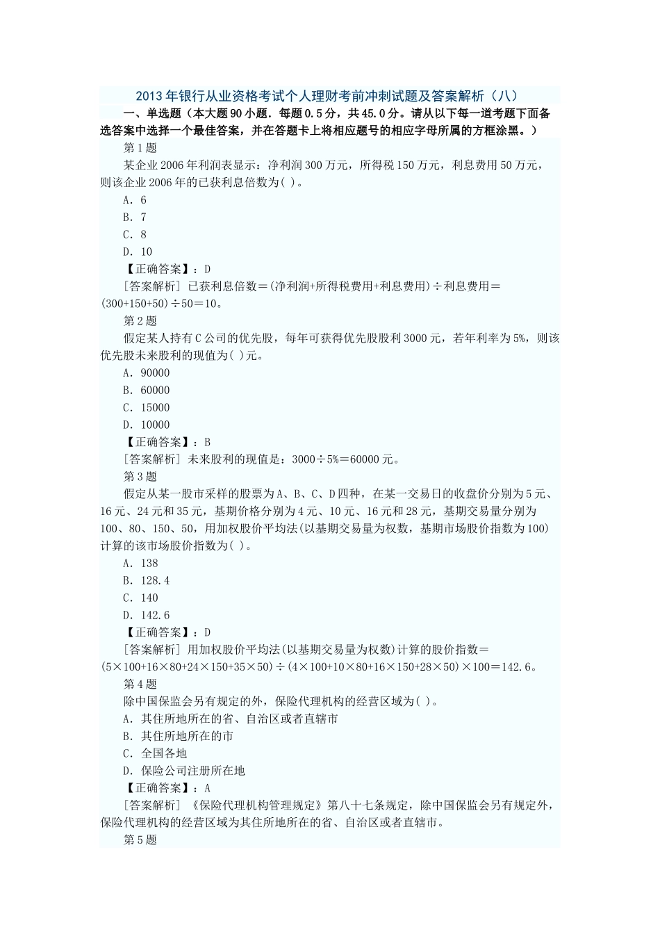 X年银行从业资格考试个人理财考前冲刺试题及答案解_第1页