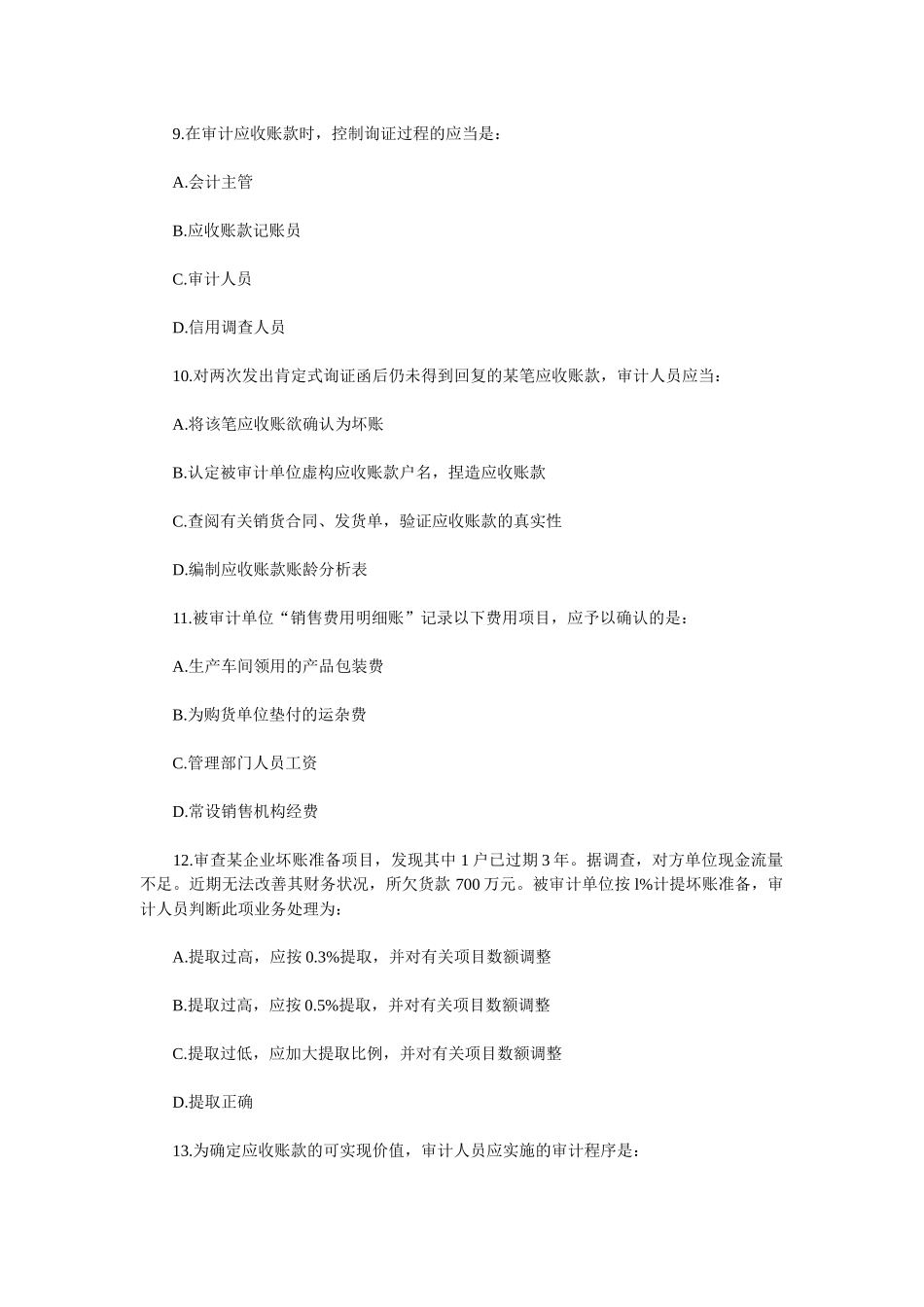 XX年企业财务审计同步练习_第3页