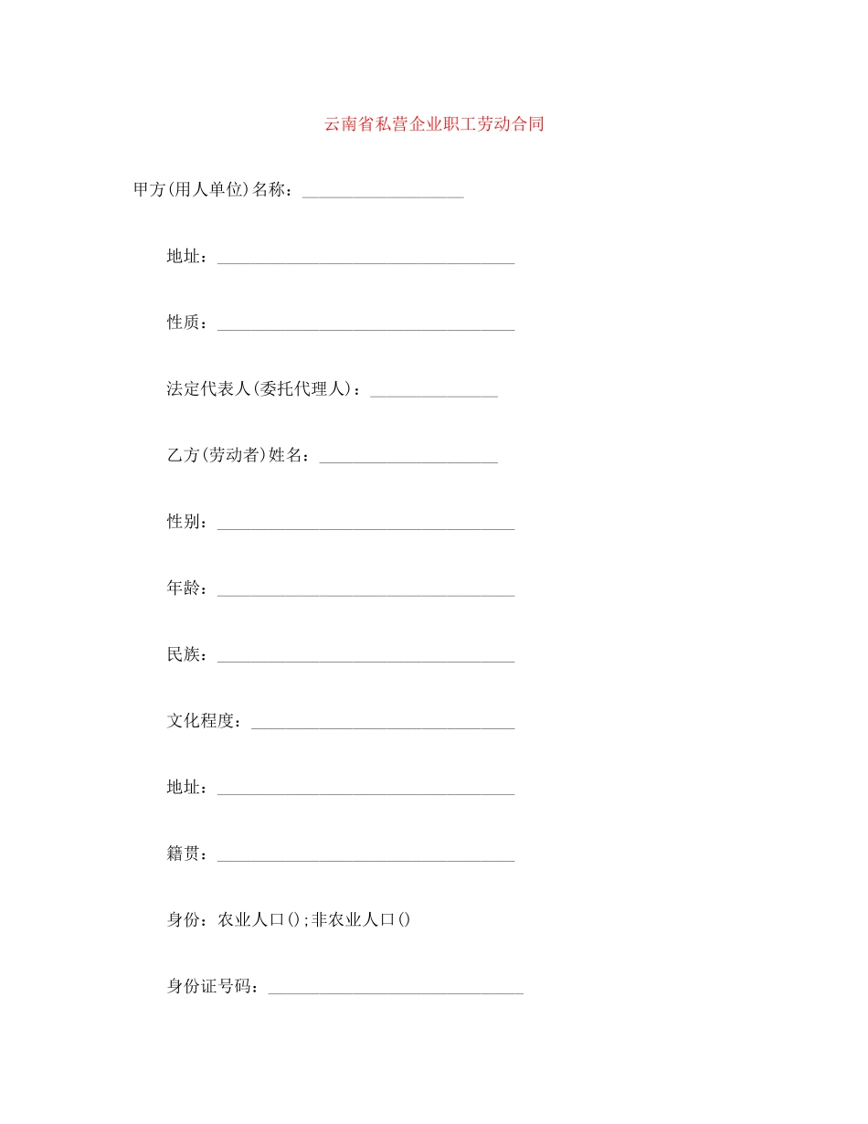 云南省私营企业职工劳动合同_第1页