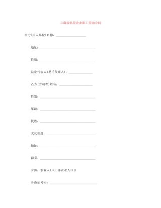 云南省私营企业职工劳动合同