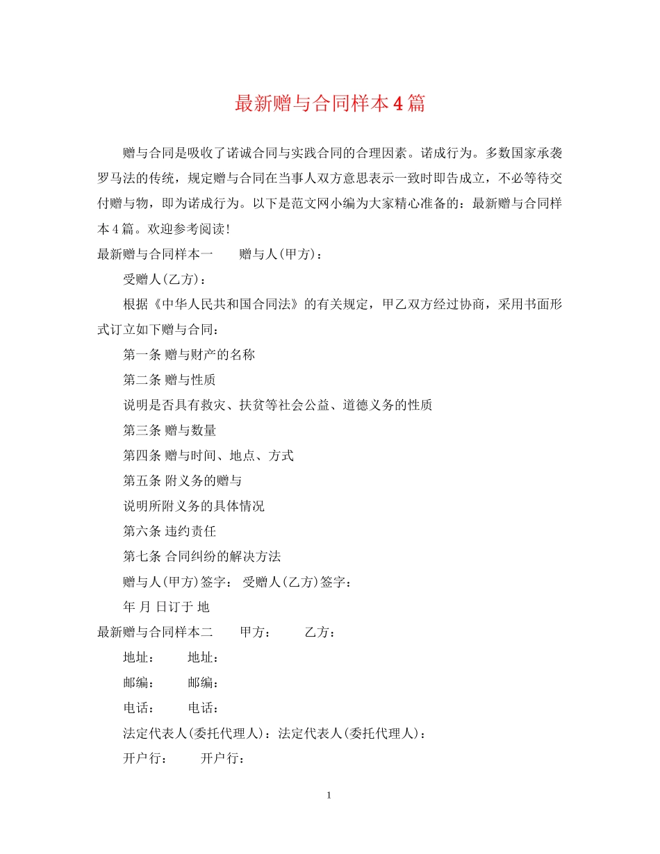 赠与合同样本4篇_第1页
