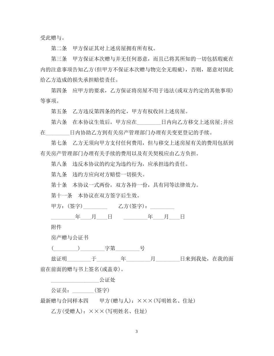 赠与合同样本4篇_第3页