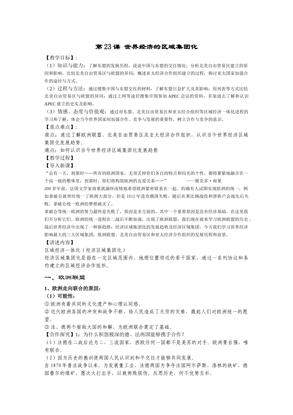 第23课nbsp世界经济的区域集团化２_第1页