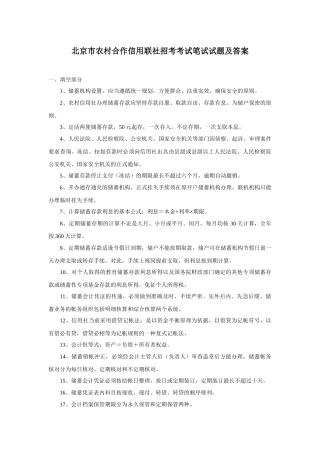 北京市农村合作信用联社招考考试笔试试题及参考答案