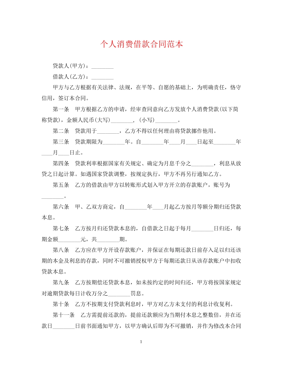 个人消费借款合同范本_第1页