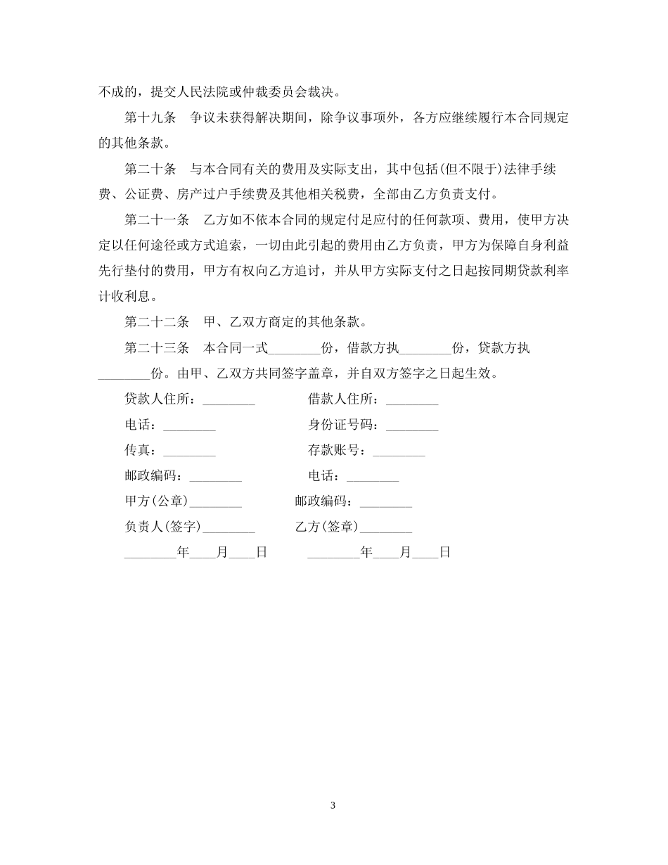 个人消费借款合同范本_第3页