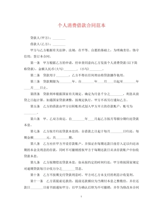 个人消费借款合同范本