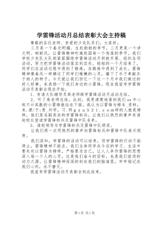 学雷锋活动月总结表彰大会主持稿