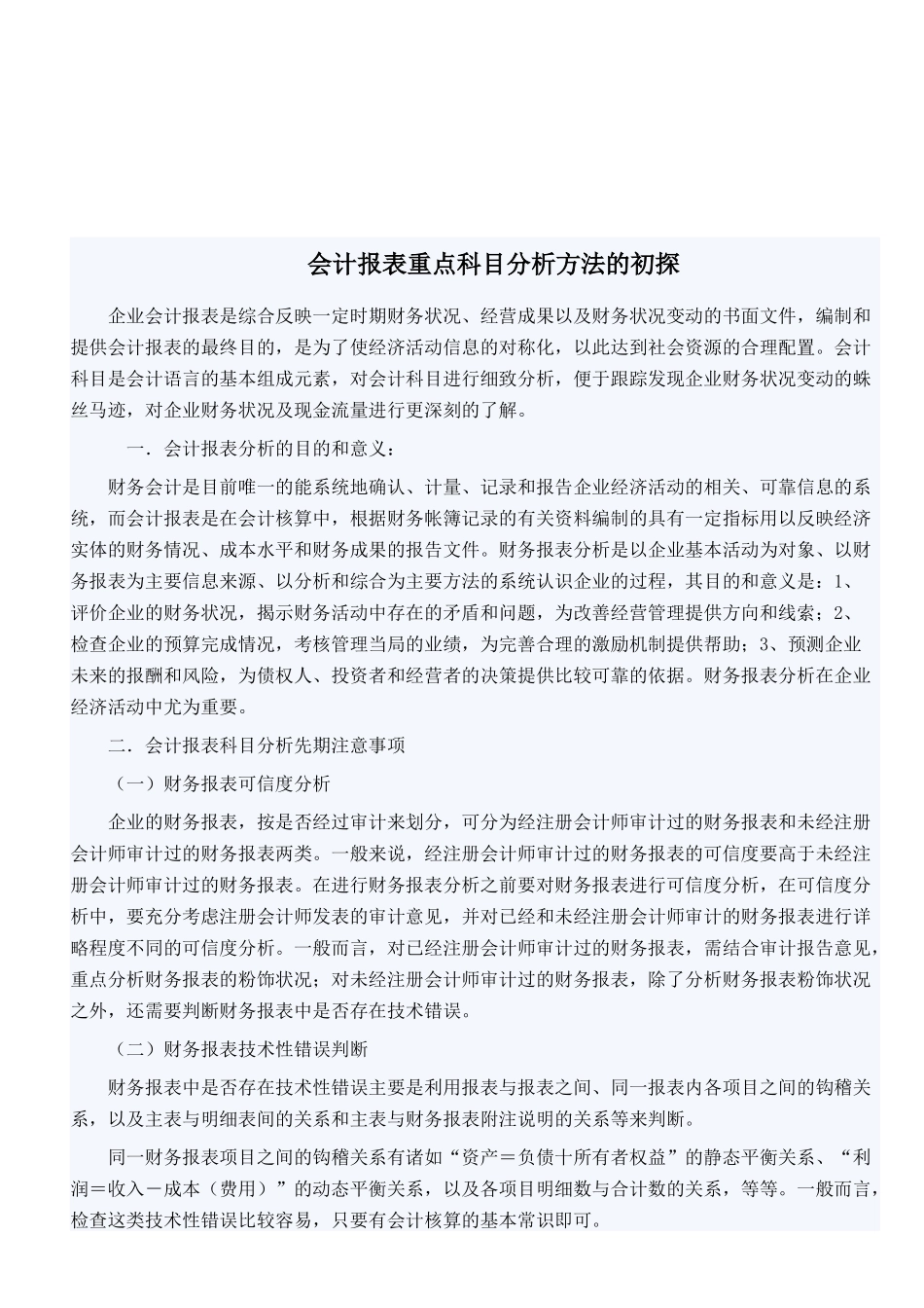 会计报表重点科目分析方法探析_第1页