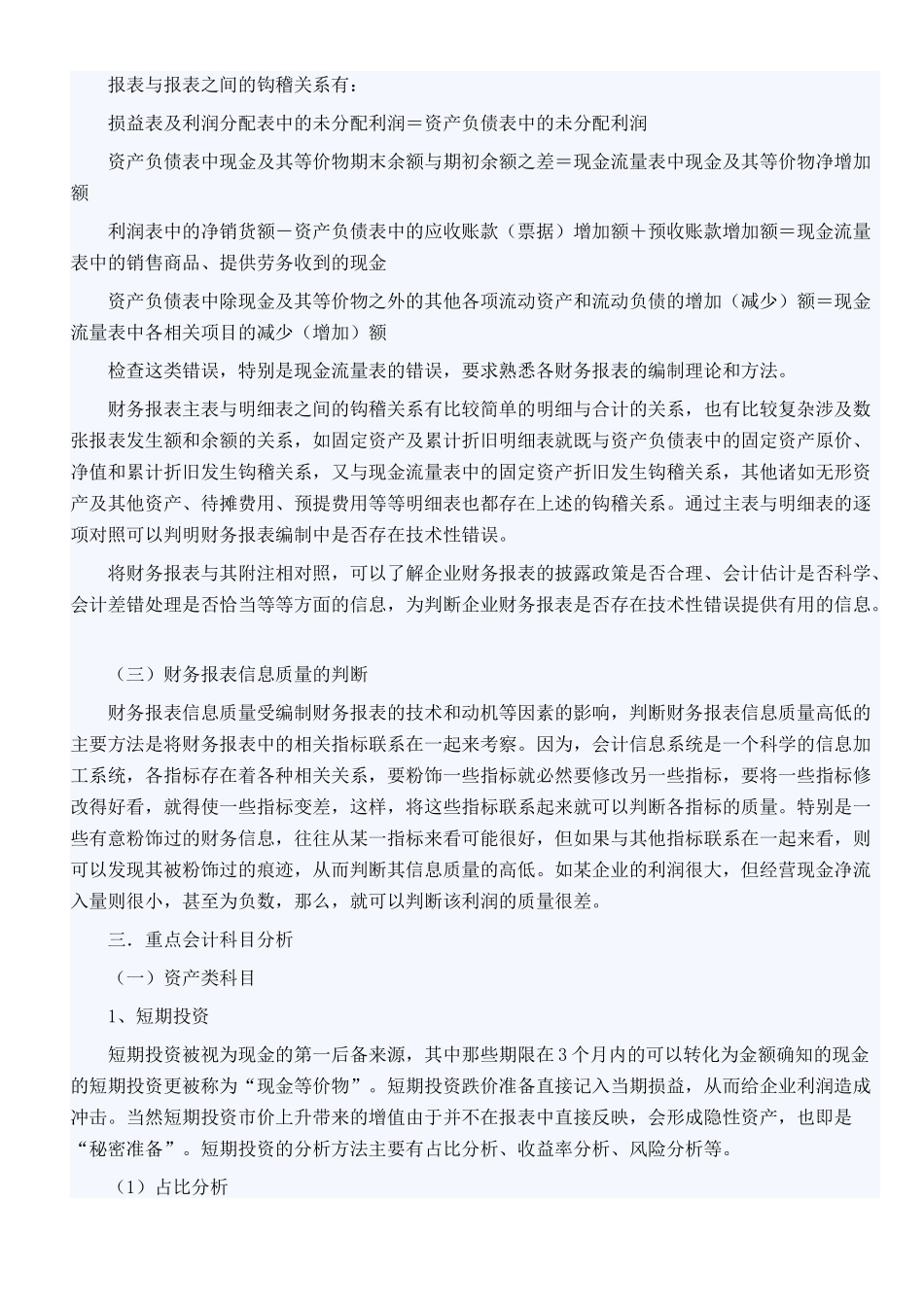 会计报表重点科目分析方法探析_第2页