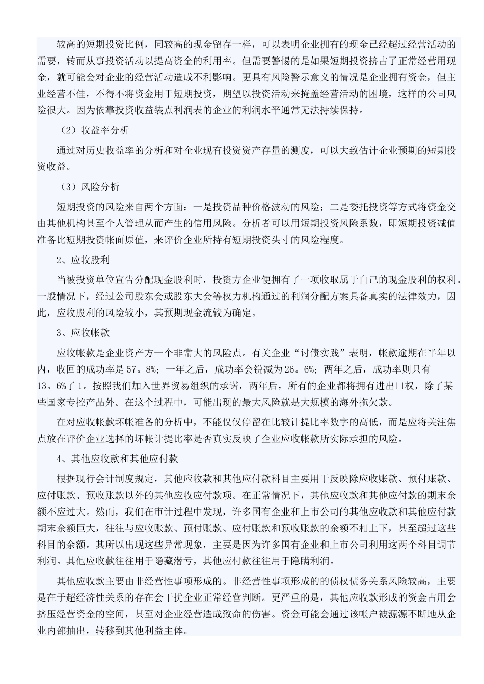 会计报表重点科目分析方法探析_第3页