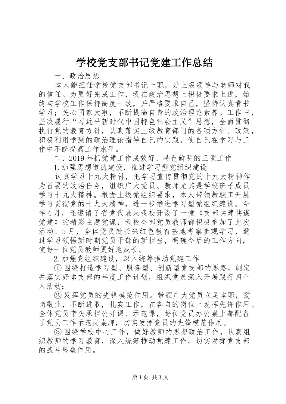 学校党支部书记党建工作总结_第1页