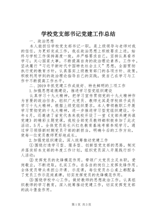 学校党支部书记党建工作总结