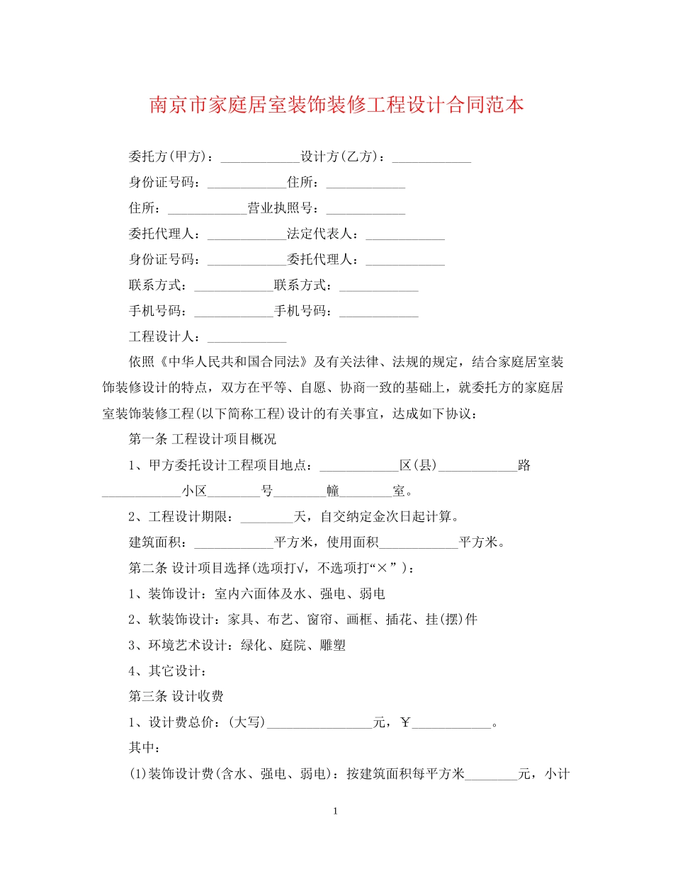 南京市家庭居室装饰装修工程设计合同范本_第1页