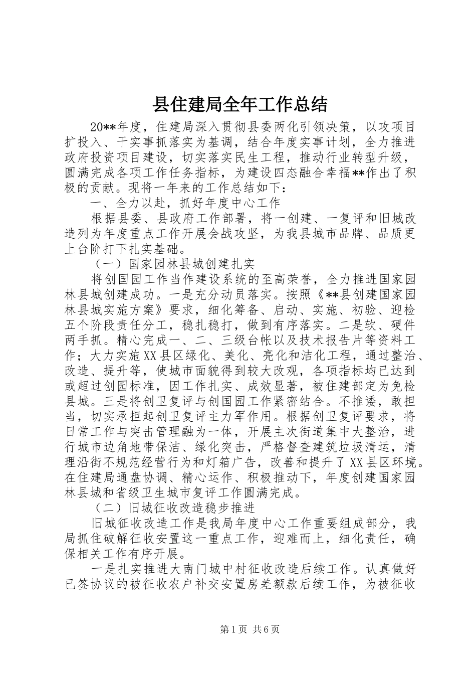县住建局全年工作总结_第1页