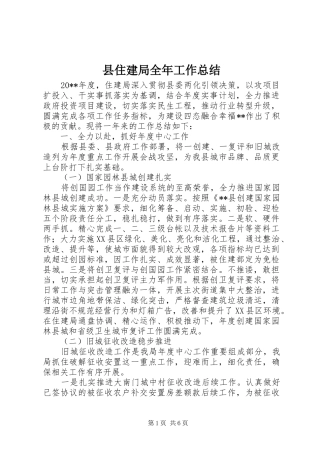 县住建局全年工作总结