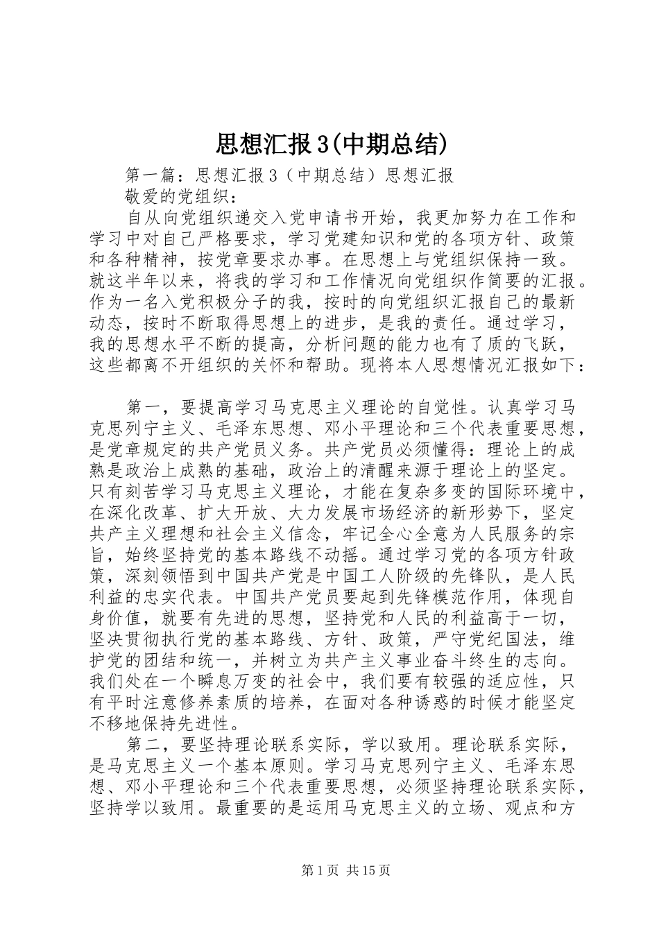 思想汇报3(中期总结)_第1页