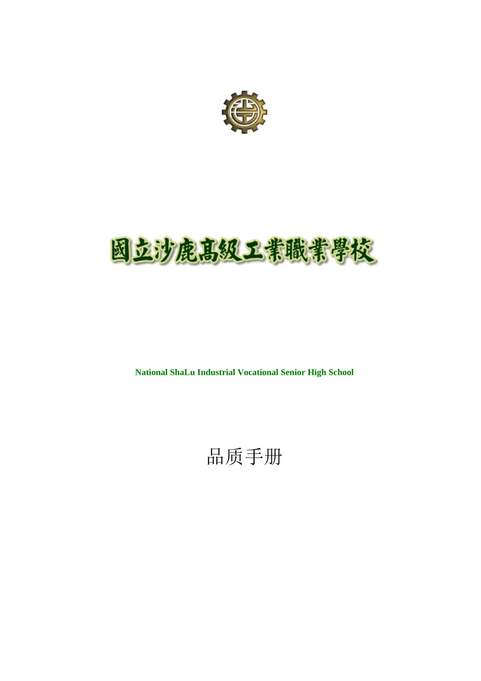 XX工业职业学校品质手册_第1页
