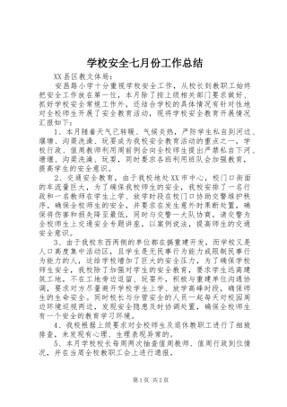 学校安全七月份工作总结