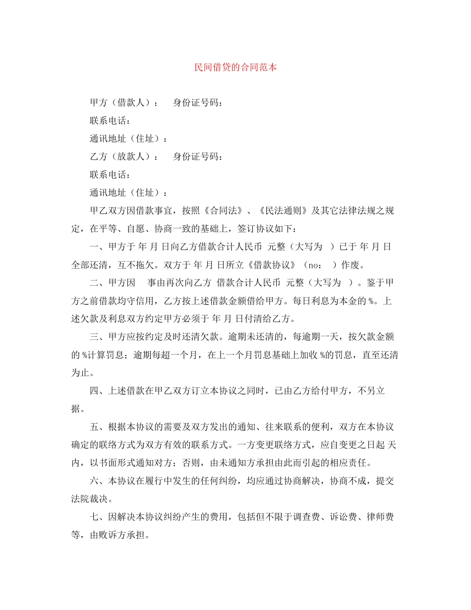 民间借贷的合同范本_第1页