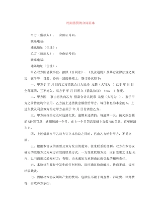 民间借贷的合同范本
