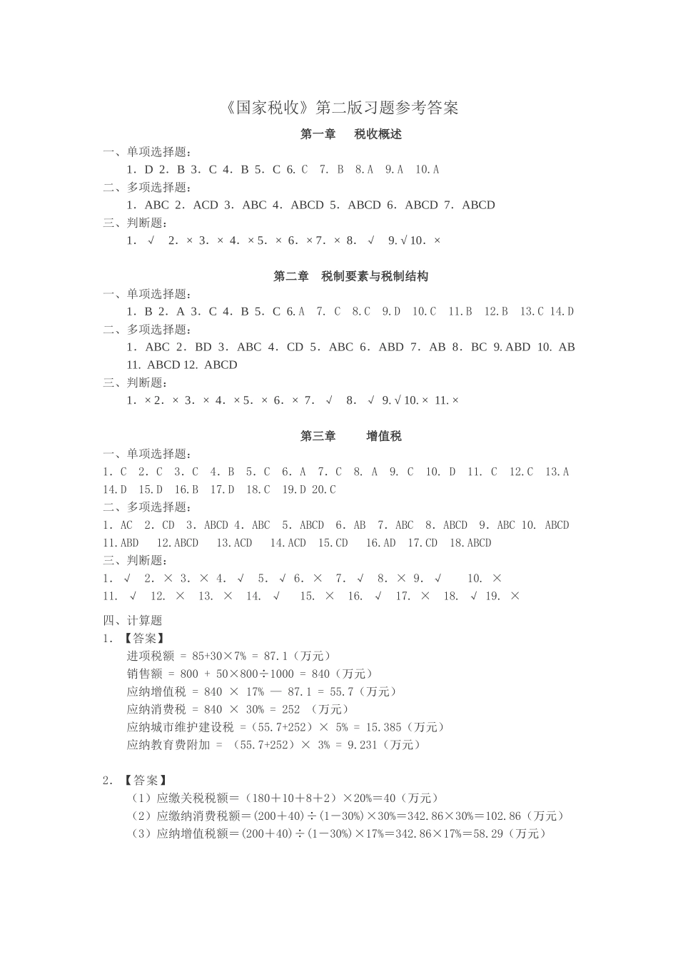 国家税收答案(原) - 副本_第1页