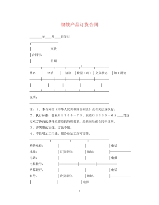 钢铁产品订货合同
