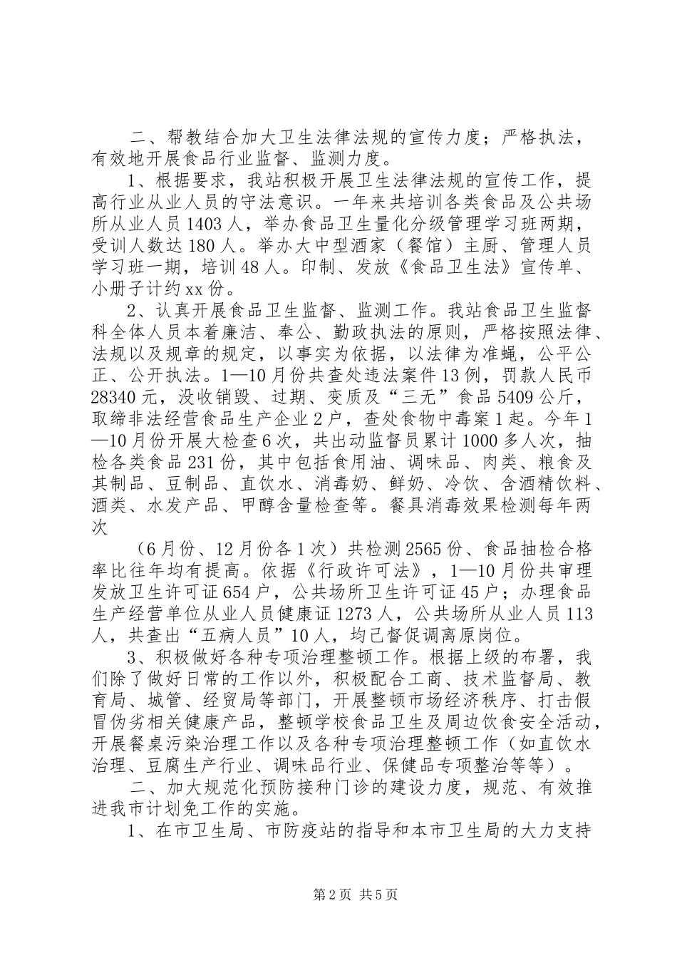 市卫生防疫站年终总结_第2页