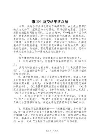 市卫生防疫站年终总结
