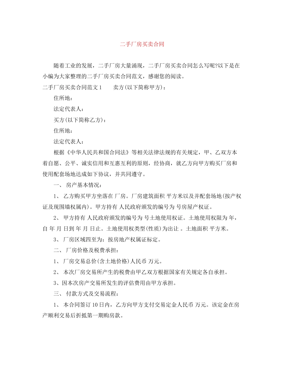 二手厂房买卖合同_第1页