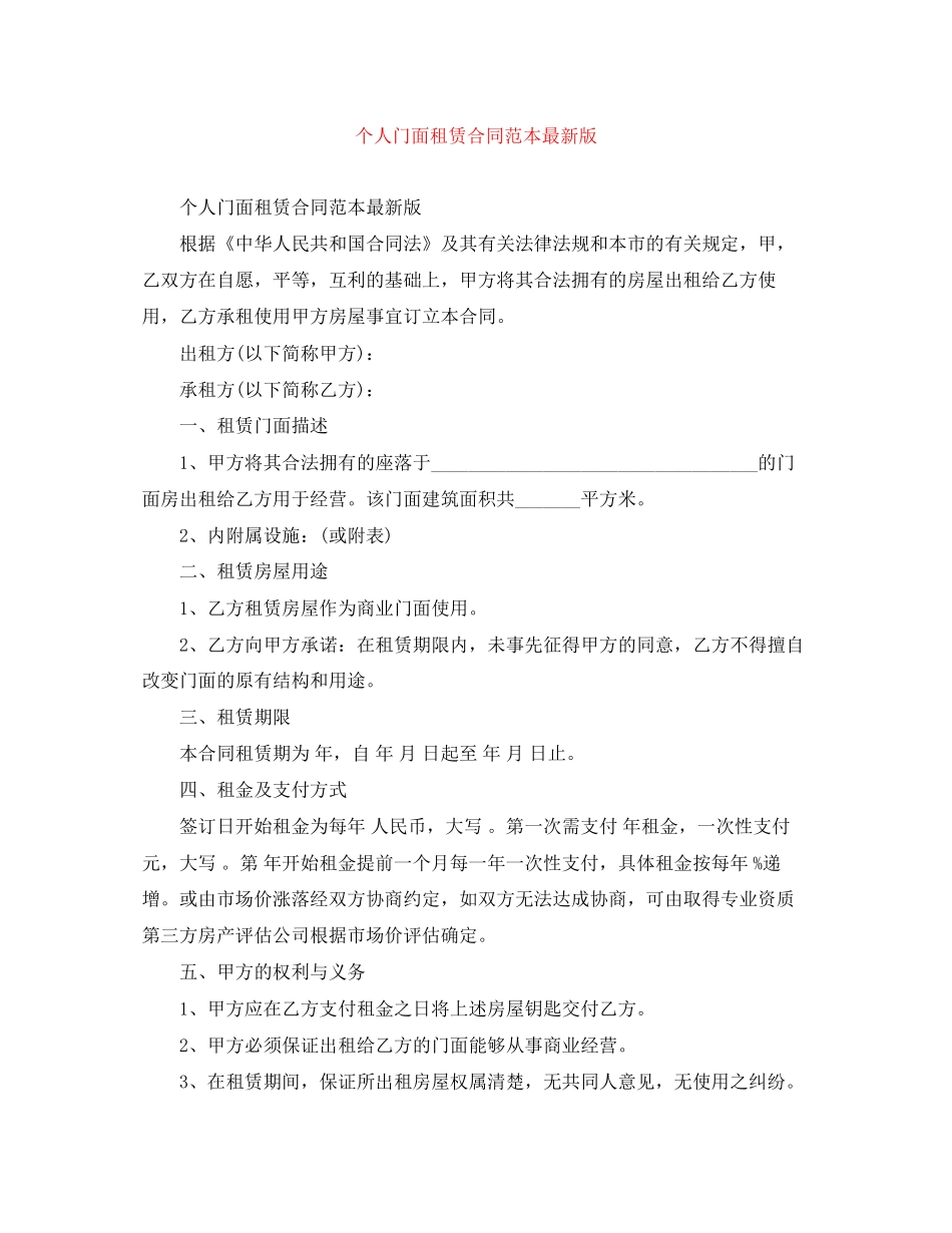 个人门面租赁合同范本版_第1页